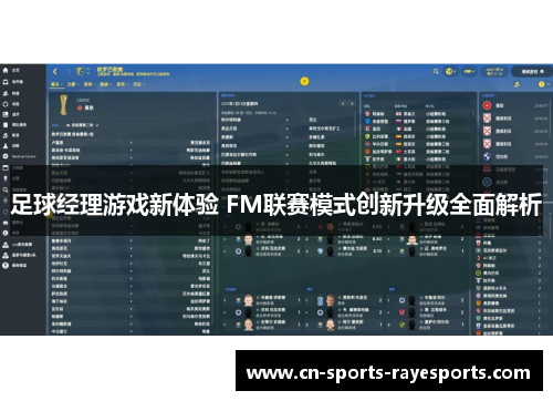 足球经理游戏新体验 FM联赛模式创新升级全面解析