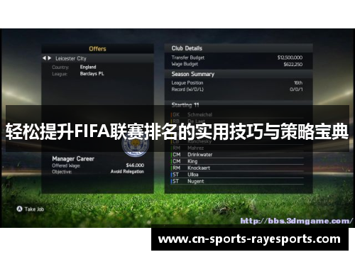 轻松提升FIFA联赛排名的实用技巧与策略宝典