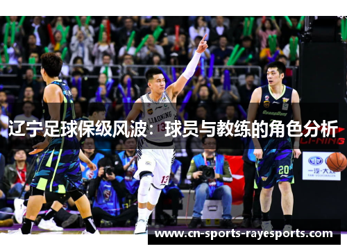 辽宁足球保级风波：球员与教练的角色分析