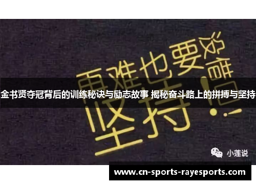金书贤夺冠背后的训练秘诀与励志故事 揭秘奋斗路上的拼搏与坚持