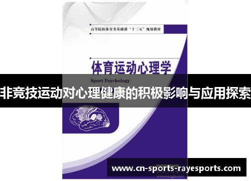 非竞技运动对心理健康的积极影响与应用探索 非竞技运动对心理健康的积极影响与应用探索