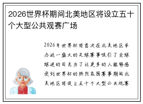 2026世界杯期间北美地区将设立五十个大型公共观赛广场