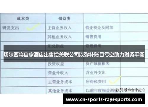切尔西将自家酒店出售给关联公司以弥补账目亏空助力财务平衡