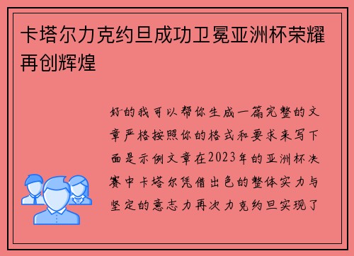 卡塔尔力克约旦成功卫冕亚洲杯荣耀再创辉煌 卡塔尔力克约旦成功卫冕亚洲杯荣耀再创辉煌