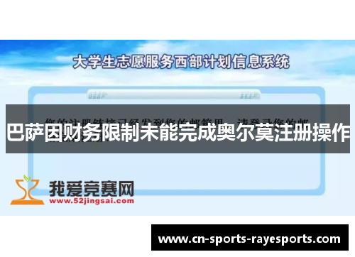 巴萨因财务限制未能完成奥尔莫注册操作