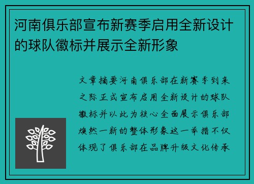 河南俱乐部宣布新赛季启用全新设计的球队徽标并展示全新形象