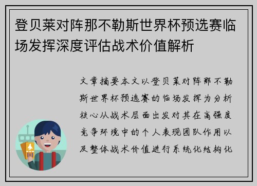 登贝莱对阵那不勒斯世界杯预选赛临场发挥深度评估战术价值解析