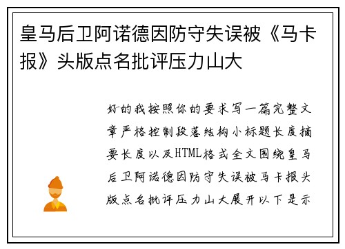 皇马后卫阿诺德因防守失误被《马卡报》头版点名批评压力山大
