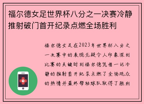 福尔德女足世界杯八分之一决赛冷静推射破门首开纪录点燃全场胜利