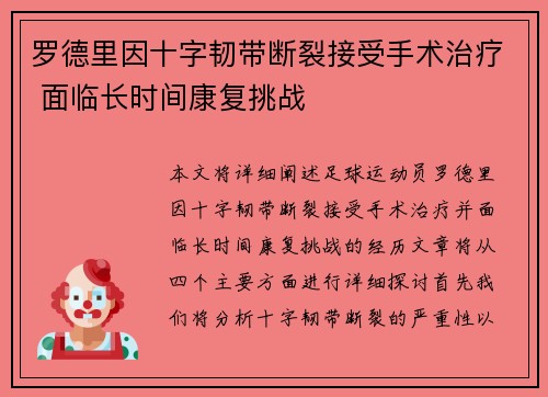 罗德里因十字韧带断裂接受手术治疗 面临长时间康复挑战