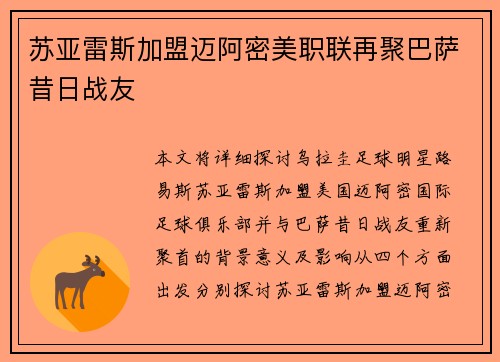 苏亚雷斯加盟迈阿密美职联再聚巴萨昔日战友 苏亚雷斯加盟迈阿密美职联再聚巴萨昔日战友