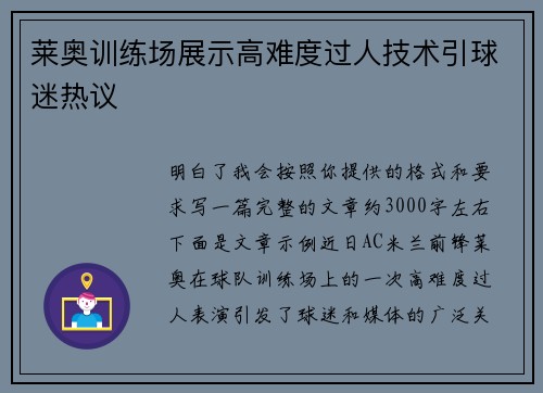 莱奥训练场展示高难度过人技术引球迷热议