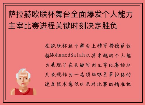 萨拉赫欧联杯舞台全面爆发个人能力主宰比赛进程关键时刻决定胜负 萨拉赫欧联杯舞台全面爆发个人能力主宰比赛进程关键时刻决定胜负