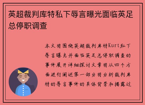英超裁判库特私下辱言曝光面临英足总停职调查