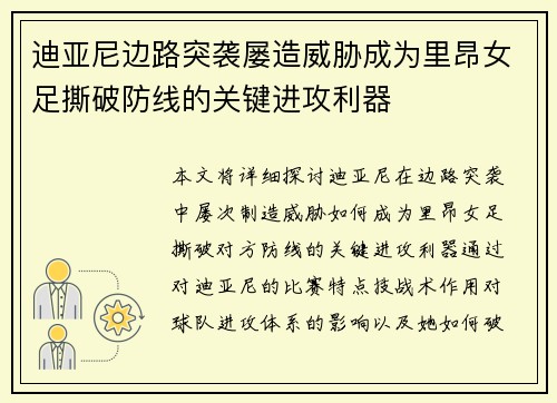 迪亚尼边路突袭屡造威胁成为里昂女足撕破防线的关键进攻利器