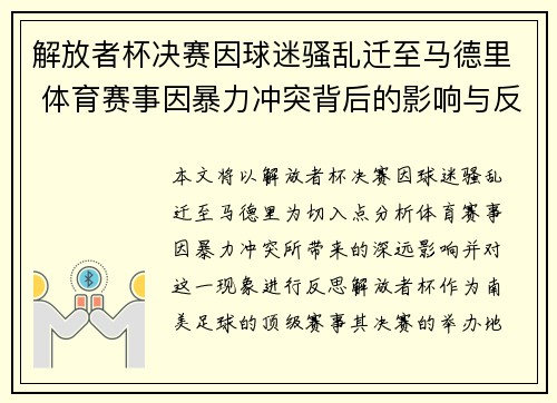 解放者杯决赛因球迷骚乱迁至马德里 体育赛事因暴力冲突背后的影响与反思