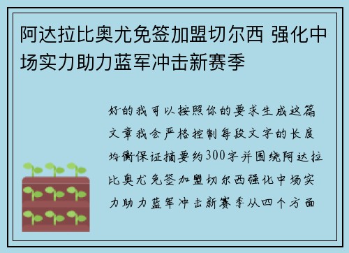 阿达拉比奥尤免签加盟切尔西 强化中场实力助力蓝军冲击新赛季
