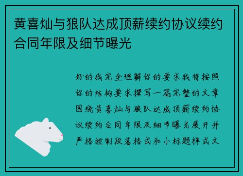 黄喜灿与狼队达成顶薪续约协议续约合同年限及细节曝光