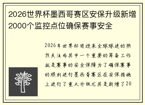 2026世界杯墨西哥赛区安保升级新增2000个监控点位确保赛事安全