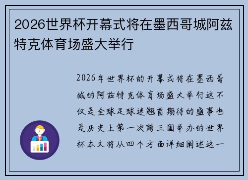 2026世界杯开幕式将在墨西哥城阿兹特克体育场盛大举行