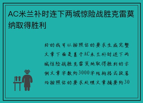 AC米兰补时连下两城惊险战胜克雷莫纳取得胜利