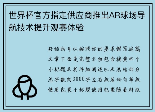 世界杯官方指定供应商推出AR球场导航技术提升观赛体验