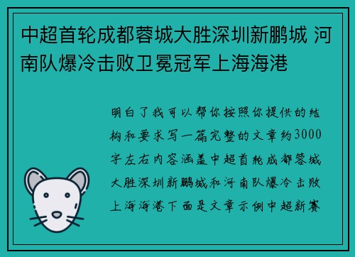 中超首轮成都蓉城大胜深圳新鹏城 河南队爆冷击败卫冕冠军上海海港