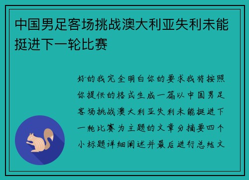 中国男足客场挑战澳大利亚失利未能挺进下一轮比赛