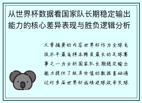 从世界杯数据看国家队长期稳定输出能力的核心差异表现与胜负逻辑分析