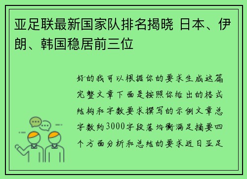 亚足联最新国家队排名揭晓 日本、伊朗、韩国稳居前三位