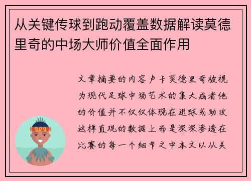 从关键传球到跑动覆盖数据解读莫德里奇的中场大师价值全面作用