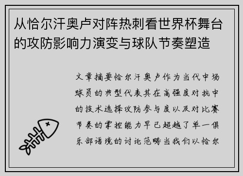 从恰尔汗奥卢对阵热刺看世界杯舞台的攻防影响力演变与球队节奏塑造