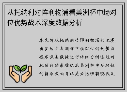 从托纳利对阵利物浦看美洲杯中场对位优势战术深度数据分析