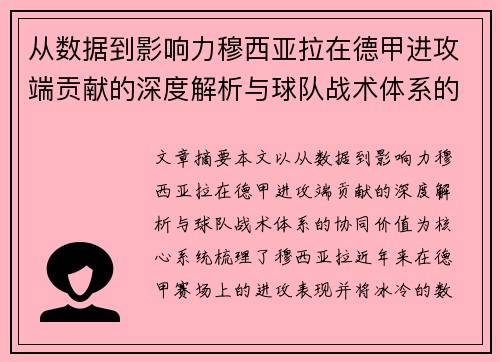 从数据到影响力穆西亚拉在德甲进攻端贡献的深度解析与球队战术体系的协同价值