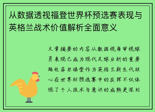 从数据透视福登世界杯预选赛表现与英格兰战术价值解析全面意义