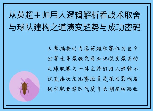 从英超主帅用人逻辑解析看战术取舍与球队建构之道演变趋势与成功密码
