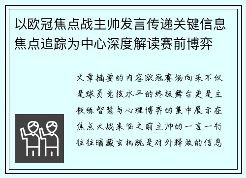以欧冠焦点战主帅发言传递关键信息焦点追踪为中心深度解读赛前博弈