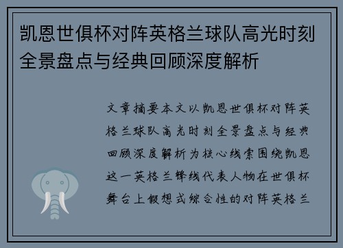 凯恩世俱杯对阵英格兰球队高光时刻全景盘点与经典回顾深度解析
