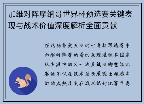 加维对阵摩纳哥世界杯预选赛关键表现与战术价值深度解析全面贡献