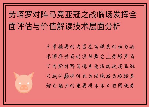 劳塔罗对阵马竞亚冠之战临场发挥全面评估与价值解读技术层面分析