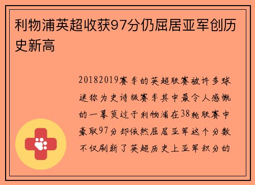 利物浦英超收获97分仍屈居亚军创历史新高