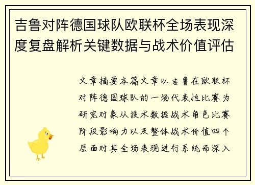 吉鲁对阵德国球队欧联杯全场表现深度复盘解析关键数据与战术价值评估