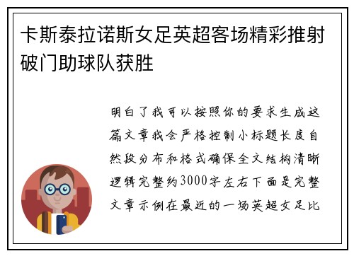 卡斯泰拉诺斯女足英超客场精彩推射破门助球队获胜