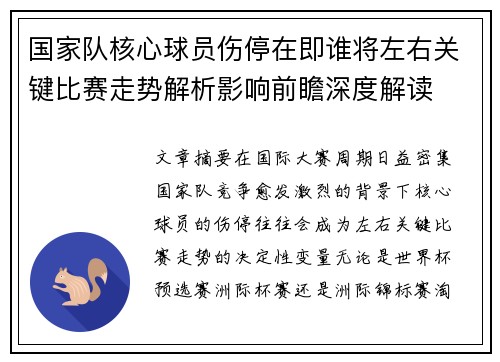 国家队核心球员伤停在即谁将左右关键比赛走势解析影响前瞻深度解读