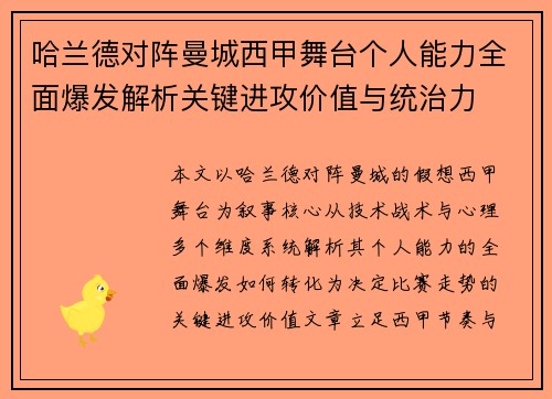哈兰德对阵曼城西甲舞台个人能力全面爆发解析关键进攻价值与统治力