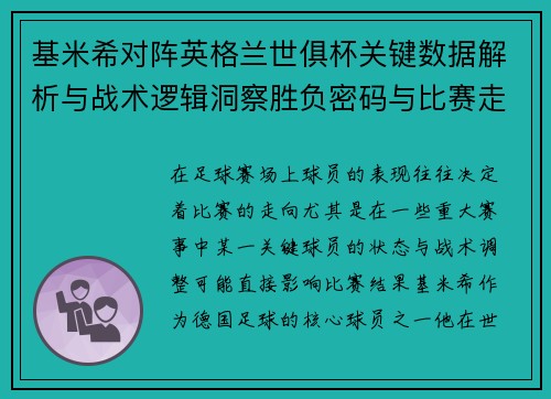 基米希对阵英格兰世俱杯关键数据解析与战术逻辑洞察胜负密码与比赛走向 基米希对阵英格兰世俱杯关键数据解析与战术逻辑洞察胜负密码与比赛走向