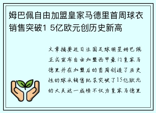 姆巴佩自由加盟皇家马德里首周球衣销售突破1 5亿欧元创历史新高 姆巴佩自由加盟皇家马德里首周球衣销售突破1 5亿欧元创历史新高