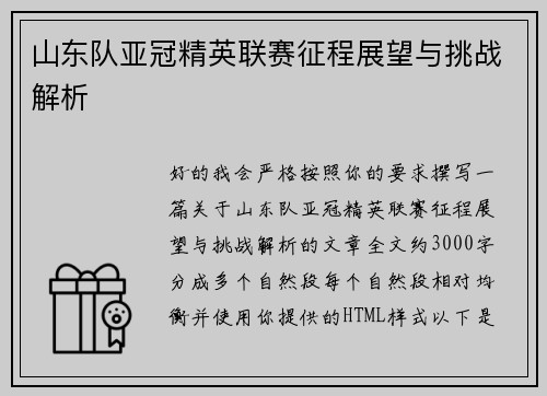 山东队亚冠精英联赛征程展望与挑战解析 山东队亚冠精英联赛征程展望与挑战解析