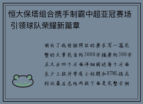 恒大保塔组合携手制霸中超亚冠赛场 引领球队荣耀新篇章 恒大保塔组合携手制霸中超亚冠赛场 引领球队荣耀新篇章