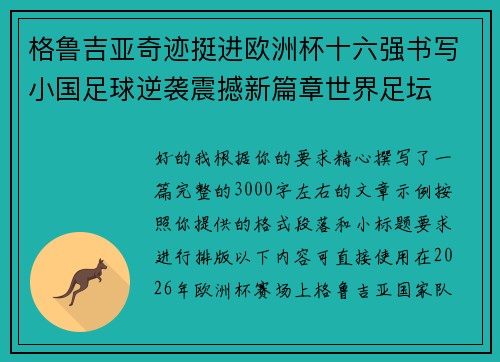 格鲁吉亚奇迹挺进欧洲杯十六强书写小国足球逆袭震撼新篇章世界足坛 格鲁吉亚奇迹挺进欧洲杯十六强书写小国足球逆袭震撼新篇章世界足坛